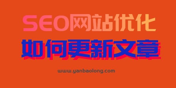 如何更新網站的文章才更利于網站的優化排名？