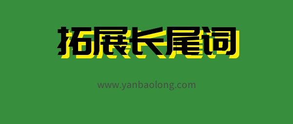 SEO網站如何優化長尾詞？如何去拓展長尾詞？