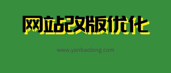 網(wǎng)站改版后SEO優(yōu)化應(yīng)注意哪些問題