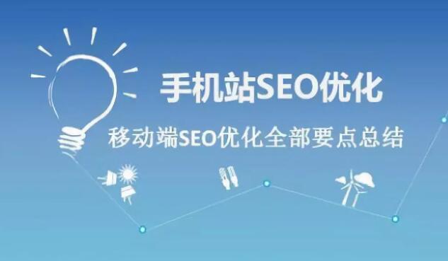 優化手機網站SEO優化技巧經驗分享