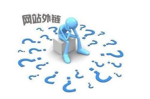 高質量的外鏈對網站的權重及排名作用真的很大嗎？