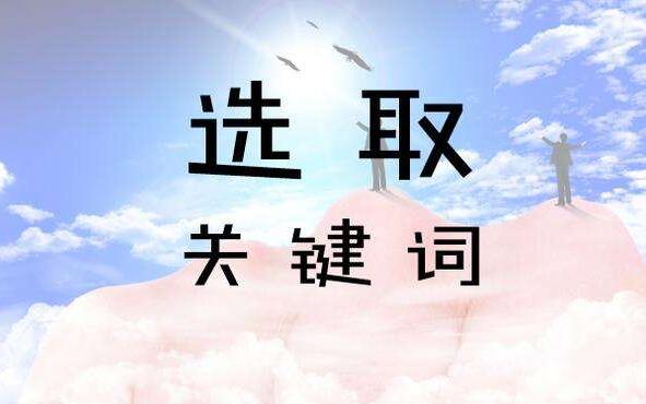 SEO優化網站前期如何規劃關鍵詞？