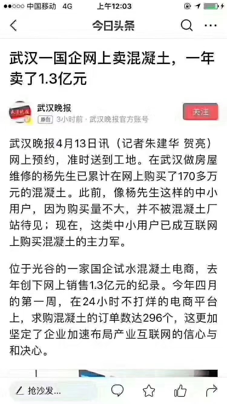 今日頭條：網上賣混凝土，一年1.3個億