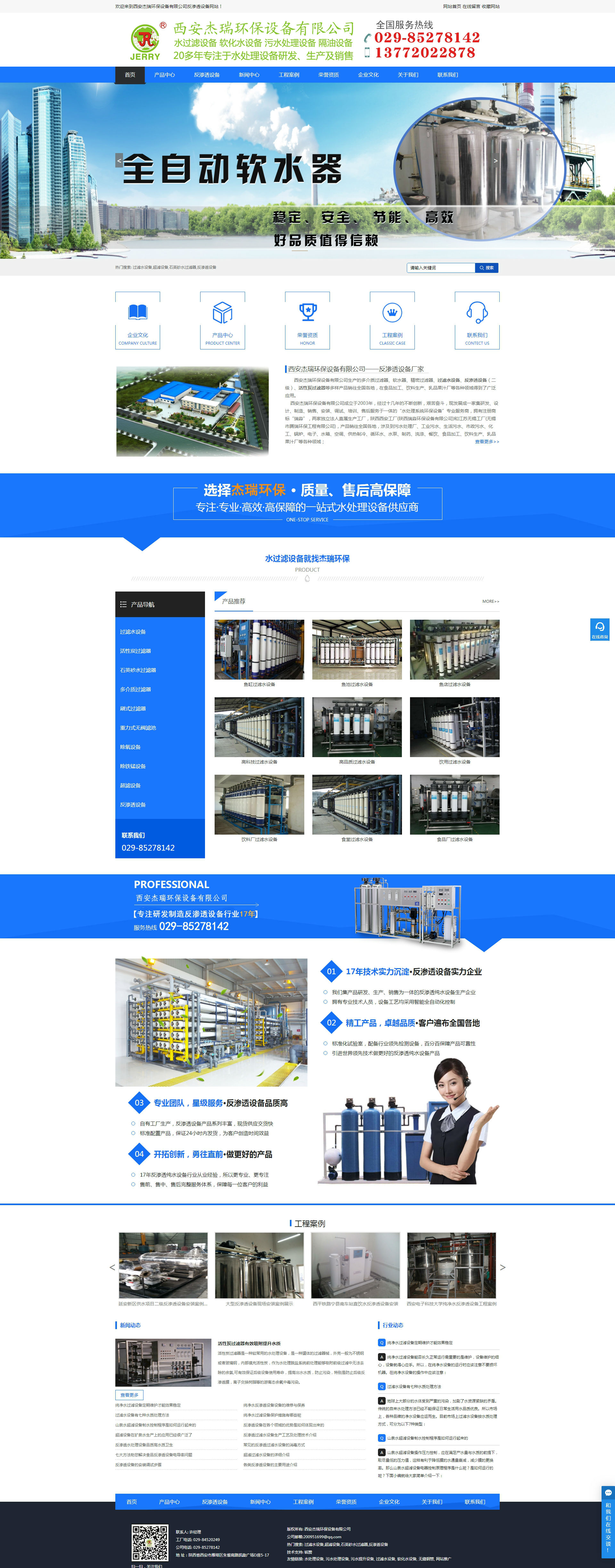 過濾水設備客戶案例：西安杰瑞環保過濾水設備營銷網站上線