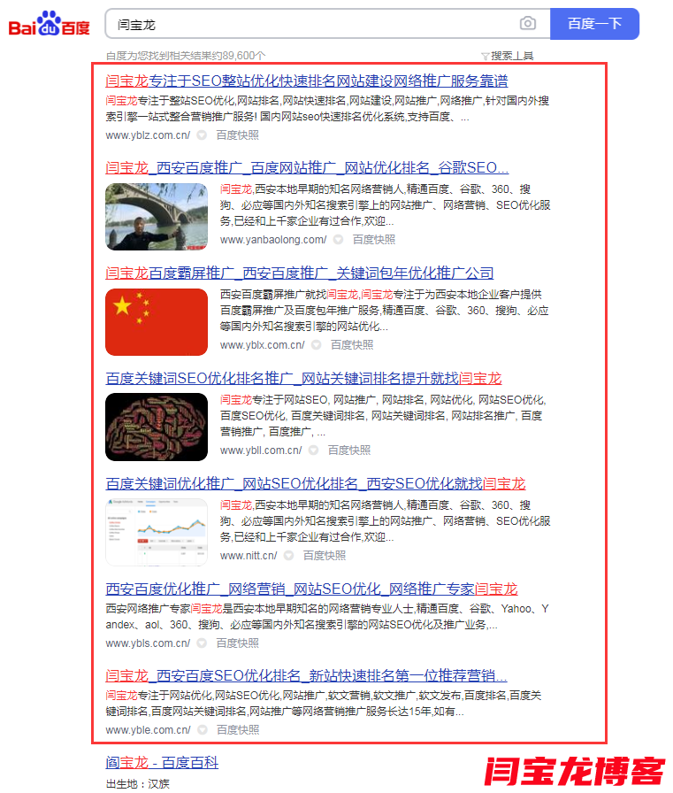 “閆寶龍”品牌詞百度首頁獨立站霸屏