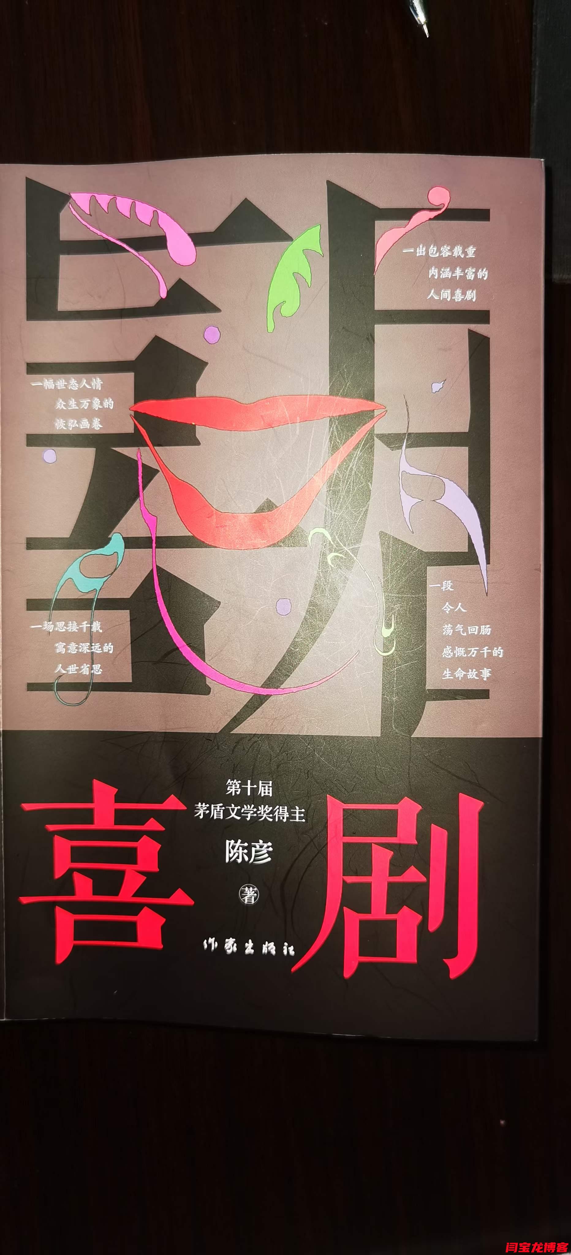 茅盾文學獎獲得者陳彥的長篇小說《喜劇》到手