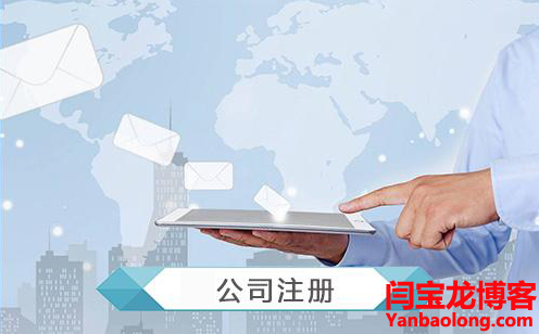 西安注冊公司需要哪些材料和流程