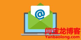 新型的全球郵外貿企業郵箱使用方法？外貿企業郵箱哪個比較好用？