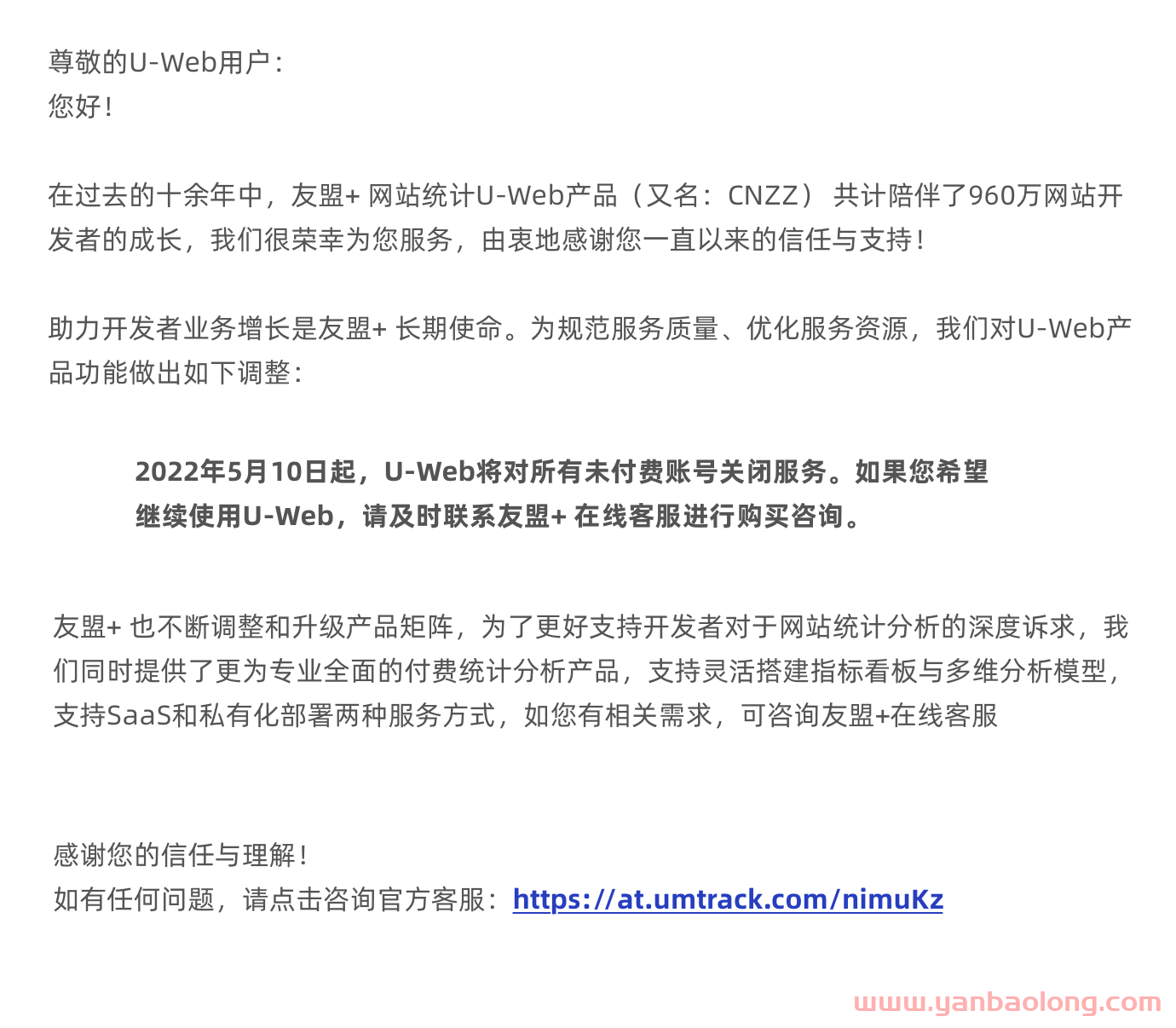又一網絡產品要收費了，友盟+U-Web統計分析將于5月10日起停止免費服務