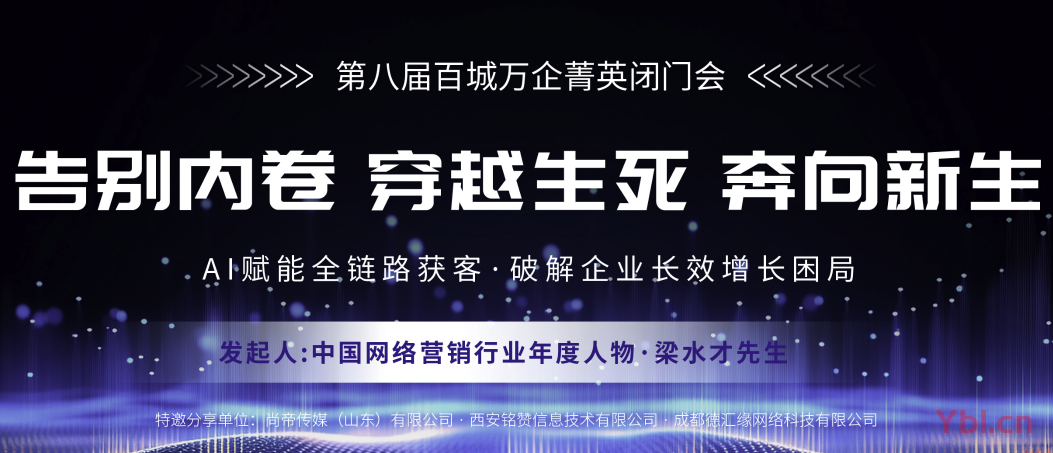 第八屆百城萬(wàn)企菁英閉門(mén)會(huì)臨沂召開(kāi) 閆寶龍現(xiàn)場(chǎng)參會(huì)共探服務(wù)新路徑